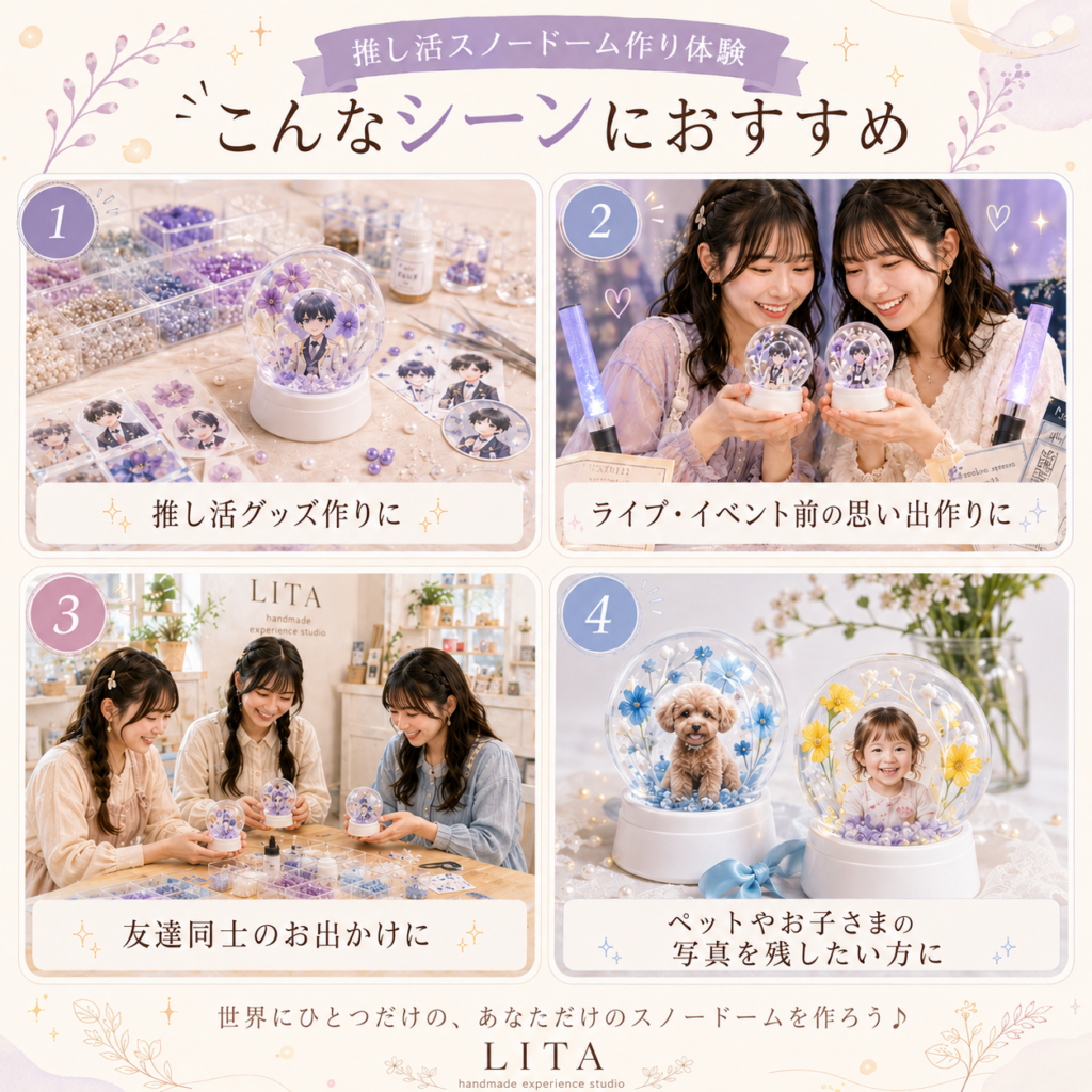推し活スノードーム作り体験のおすすめシーン